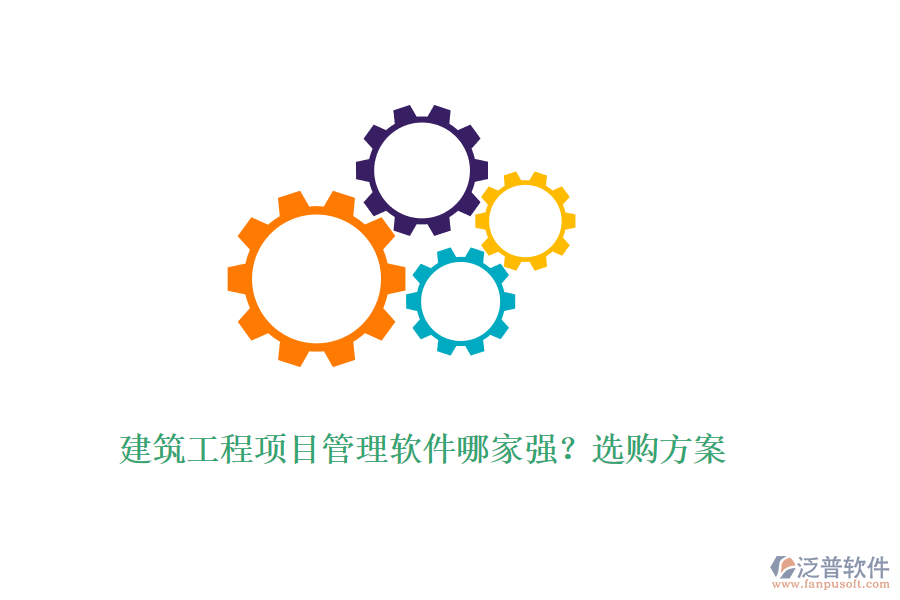 建筑工程項(xiàng)目管理軟件哪家強(qiáng)？選購(gòu)方案