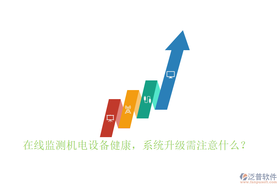 在線監(jiān)測機電設備健康，系統(tǒng)升級需注意什么？