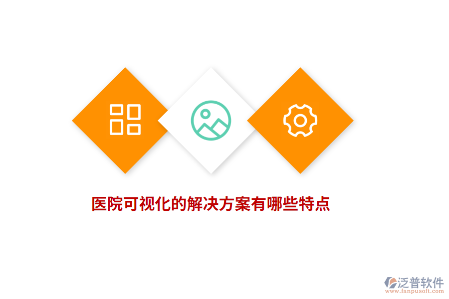 醫(yī)院可視化的解決方案有哪些特點？