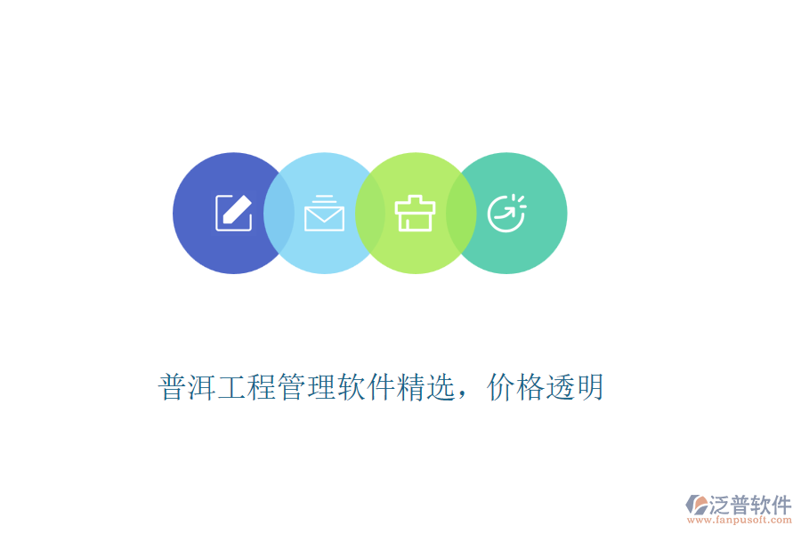 普洱工程管理軟件精選，價(jià)格透明