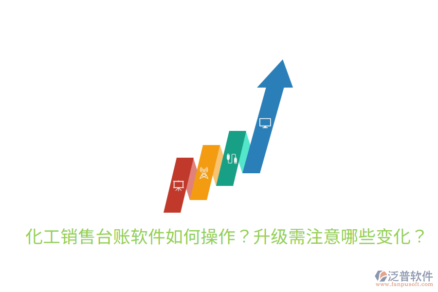  化工銷售臺賬軟件如何操作？升級需注意哪些變化？