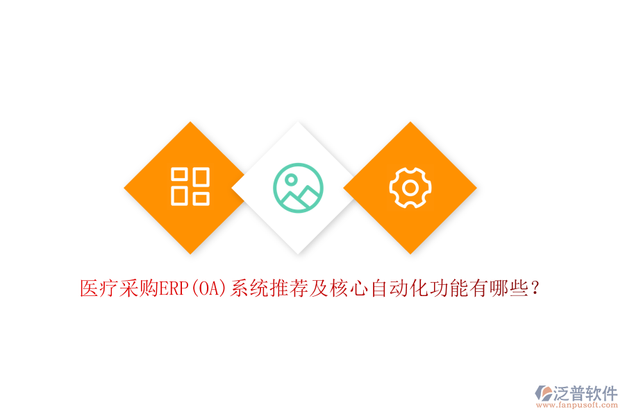 醫(yī)療采購(gòu)ERP(OA)系統(tǒng)推薦及核心自動(dòng)化功能有哪些？