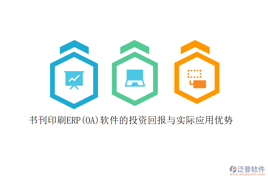 書刊印刷ERP(OA)軟件的投資回報與實際應用優(yōu)勢