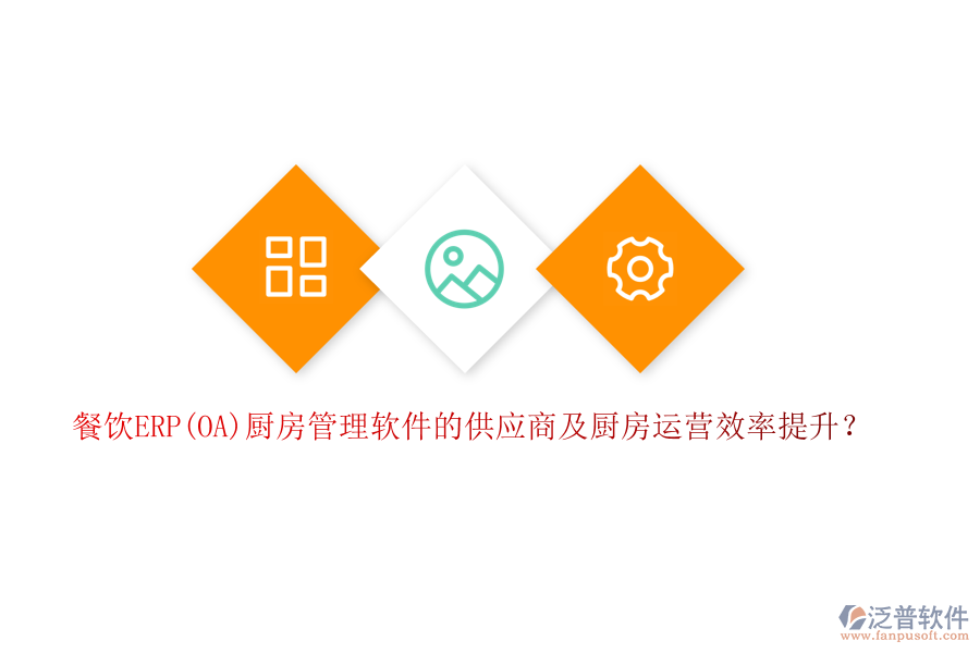 餐飲ERP(OA)廚房管理軟件的供應(yīng)商及廚房運營效率提升？