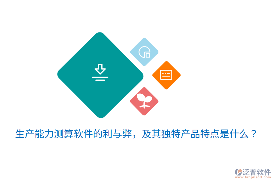 生產(chǎn)能力測(cè)算軟件的利與弊，及其獨(dú)特產(chǎn)品特點(diǎn)是什么？