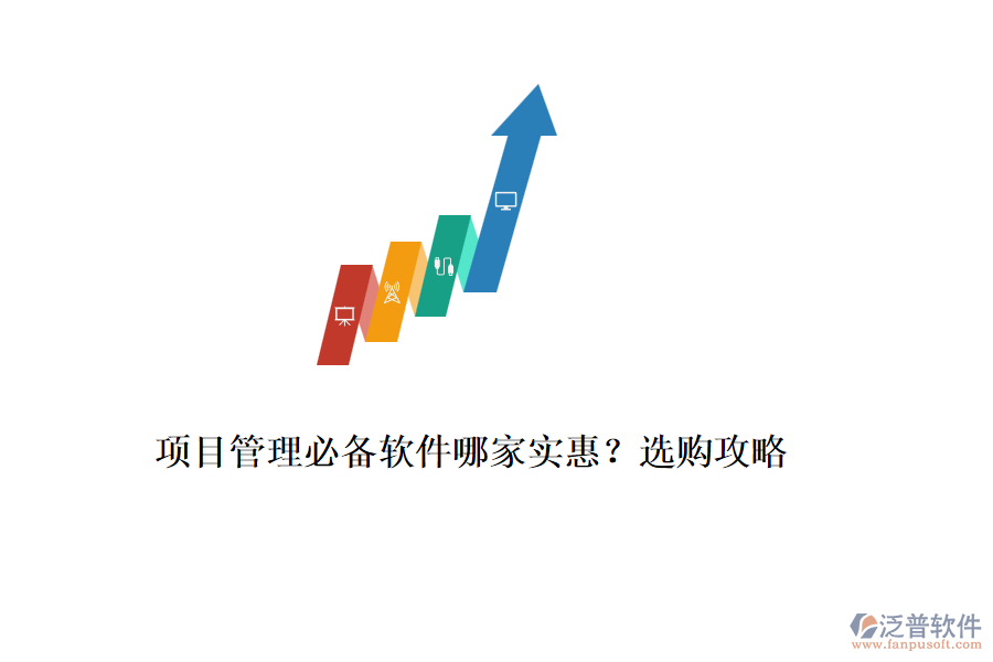 項(xiàng)目管理必備軟件哪家實(shí)惠？選購(gòu)攻略
