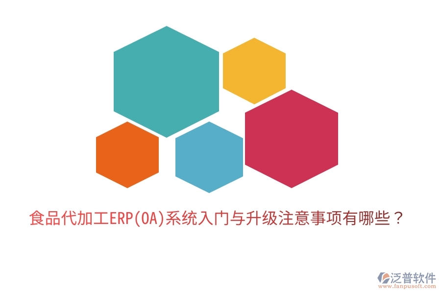 食品代加工ERP(OA)系統(tǒng)入門與升級(jí)注意事項(xiàng)有哪些？