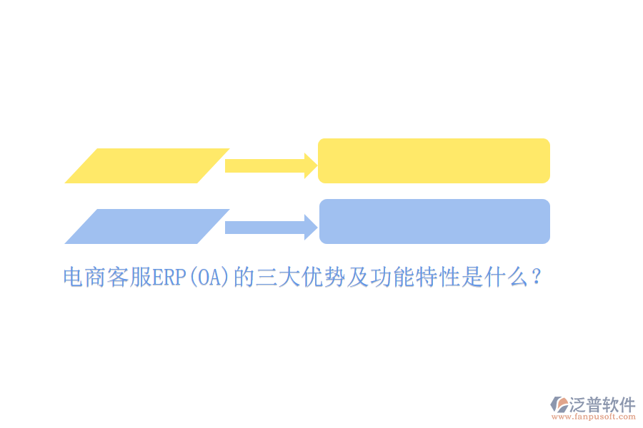 電商客服ERP(OA)的三大優(yōu)勢及功能特性是什么？