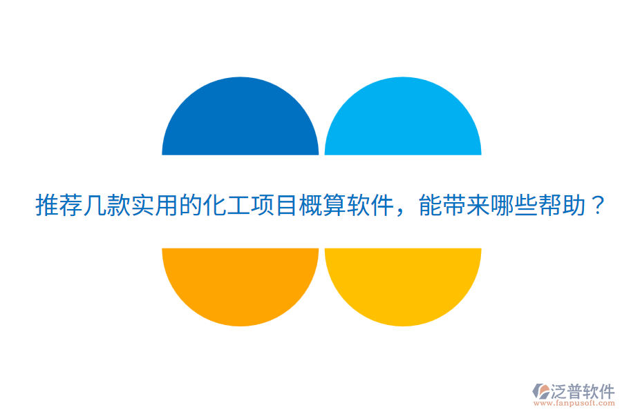 推薦幾款實用的化工項目概算軟件，能帶來哪些幫助？