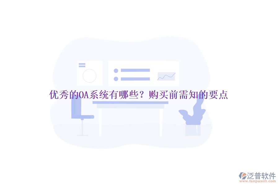 優(yōu)秀的OA系統(tǒng)有哪些？購買前需知的要點