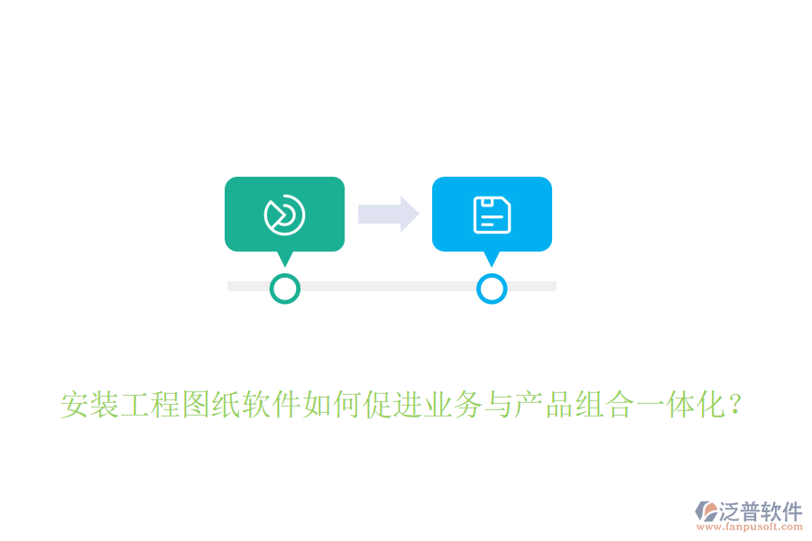安裝工程圖紙軟件如何促進(jìn)業(yè)務(wù)與產(chǎn)品組合一體化？