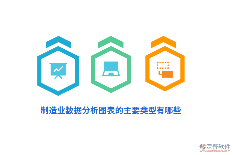 制造業(yè)數(shù)據(jù)分析圖表的主要類(lèi)型有哪些？