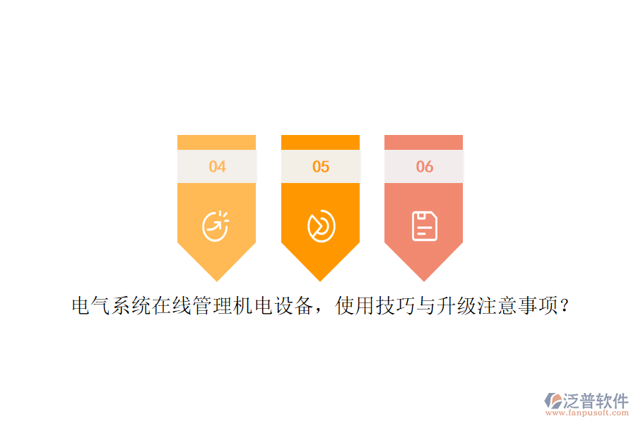 電氣系統(tǒng)在線管理機(jī)電設(shè)備，使用技巧與升級注意事項(xiàng)？