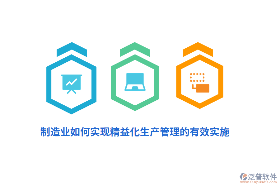 制造業(yè)如何實(shí)現(xiàn)精益化生產(chǎn)管理的有效實(shí)施？