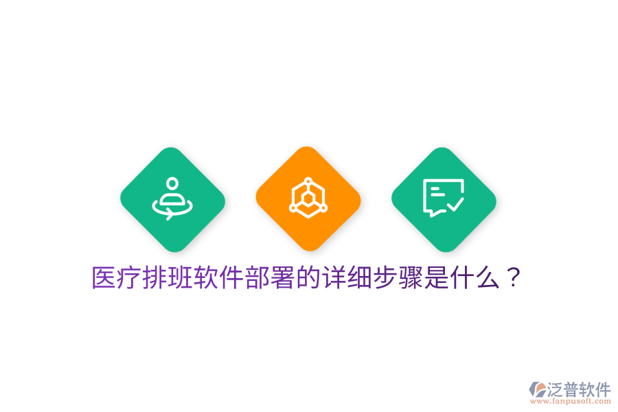 醫(yī)療排班軟件部署的詳細(xì)步驟是什么？