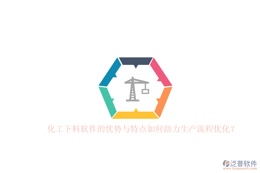 化工下料軟件的優(yōu)勢(shì)與特點(diǎn)如何助力生產(chǎn)流程優(yōu)化？
