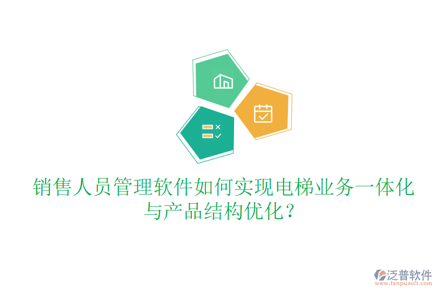 銷售人員管理軟件如何實現(xiàn)電梯業(yè)務(wù)一體化與產(chǎn)品結(jié)構(gòu)優(yōu)化？