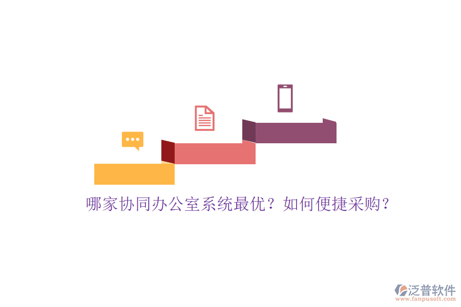 哪家協(xié)同辦公室系統(tǒng)最優(yōu)？如何便捷采購？