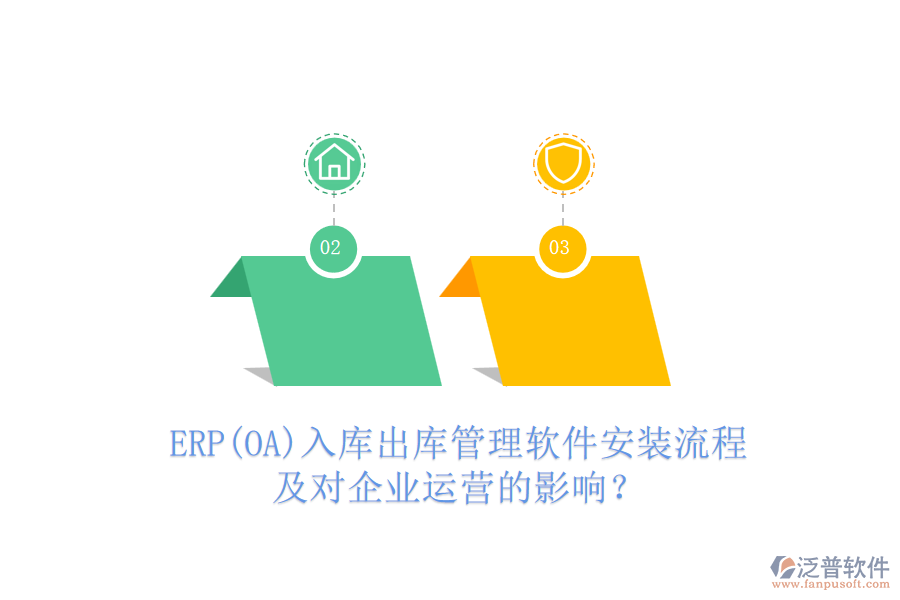 ERP(OA)入庫出庫管理軟件安裝流程及對企業(yè)運營的影響？