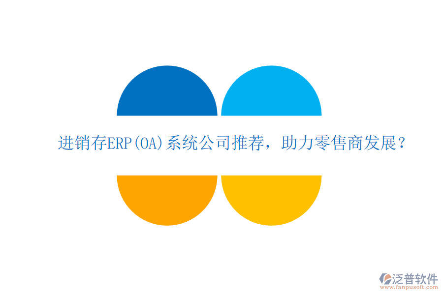 進銷存ERP(OA)系統(tǒng)公司推薦，助力零售商發(fā)展？
