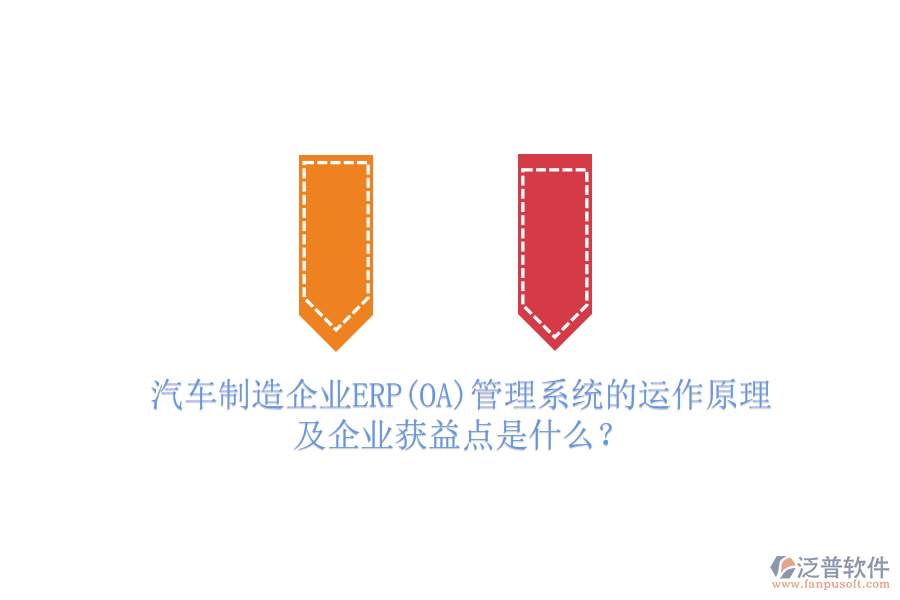 汽車制造企業(yè)ERP(OA)管理系統(tǒng)的運作原理及企業(yè)獲益點是什么？
