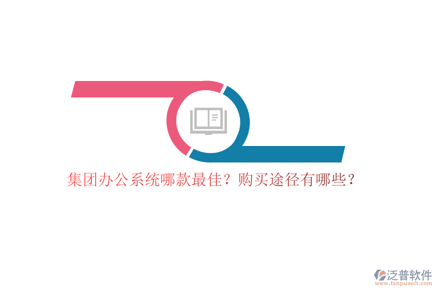集團辦公系統(tǒng)哪款最佳？購買途徑有哪些？