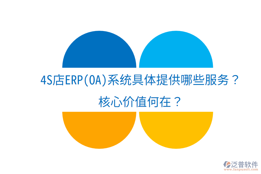 4S店ERP(OA)系統(tǒng)具體提供哪些服務(wù)？核心價(jià)值何在？