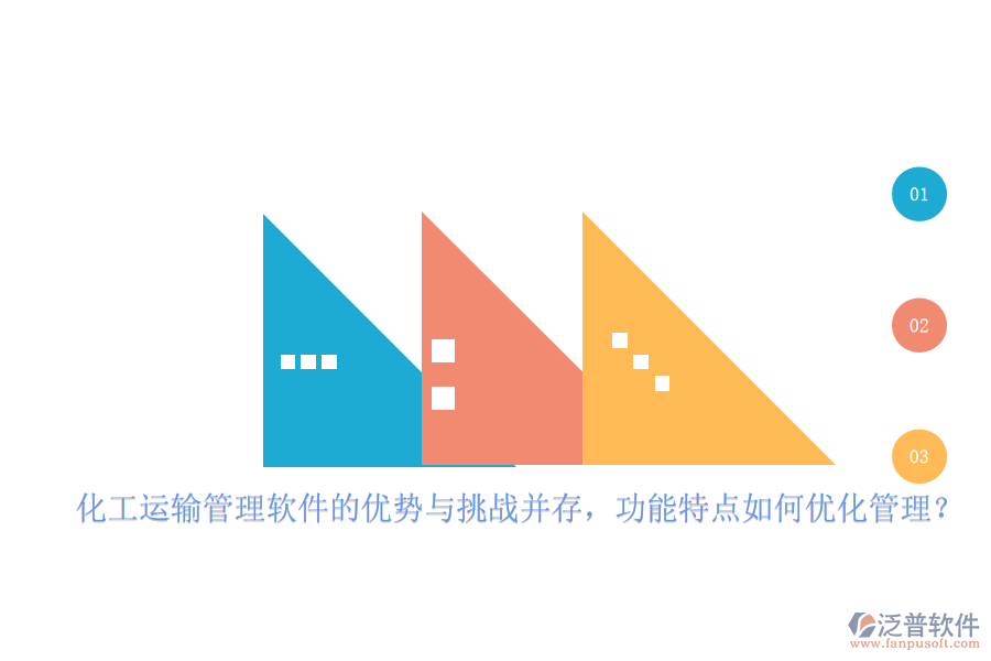 化工運(yùn)輸管理軟件的優(yōu)勢與挑戰(zhàn)并存，功能特點(diǎn)如何優(yōu)化管理？
