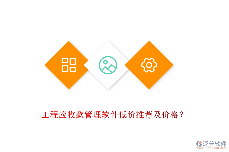工程應(yīng)收款管理軟件低價推薦及價格？