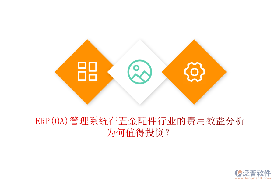 ERP(OA)管理系統(tǒng)在五金配件行業(yè)的費(fèi)用效益分析：為何值得投資？