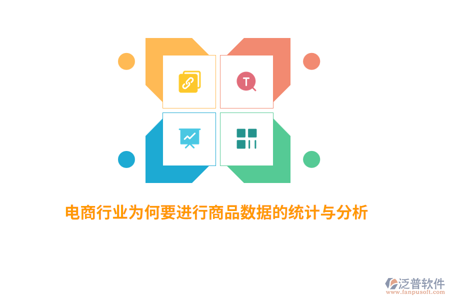 電商行業(yè)為何要進(jìn)行商品數(shù)據(jù)的統(tǒng)計(jì)與分析？