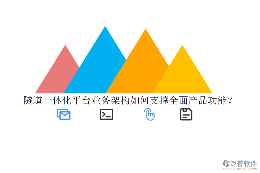 隧道一體化平臺(tái)業(yè)務(wù)架構(gòu)如何支撐全面產(chǎn)品功能？