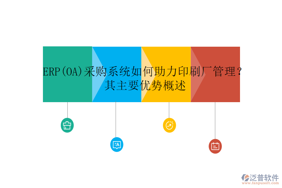 ERP(OA)采購系統(tǒng)如何助力印刷廠管理？其主要優(yōu)勢概述