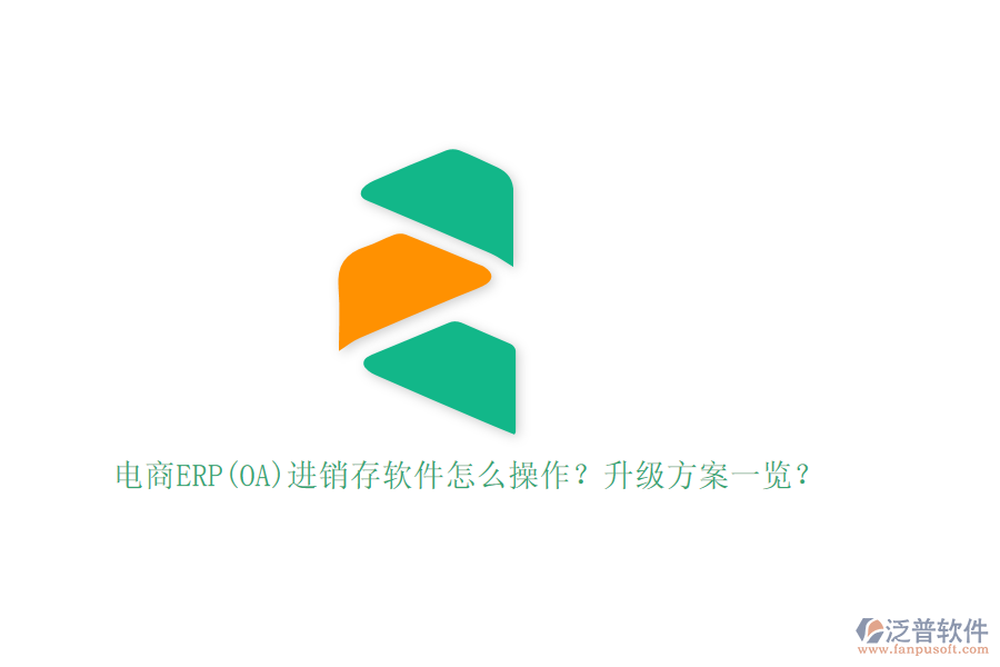 電商ERP(OA)進銷存軟件怎么操作？升級方案一覽？
