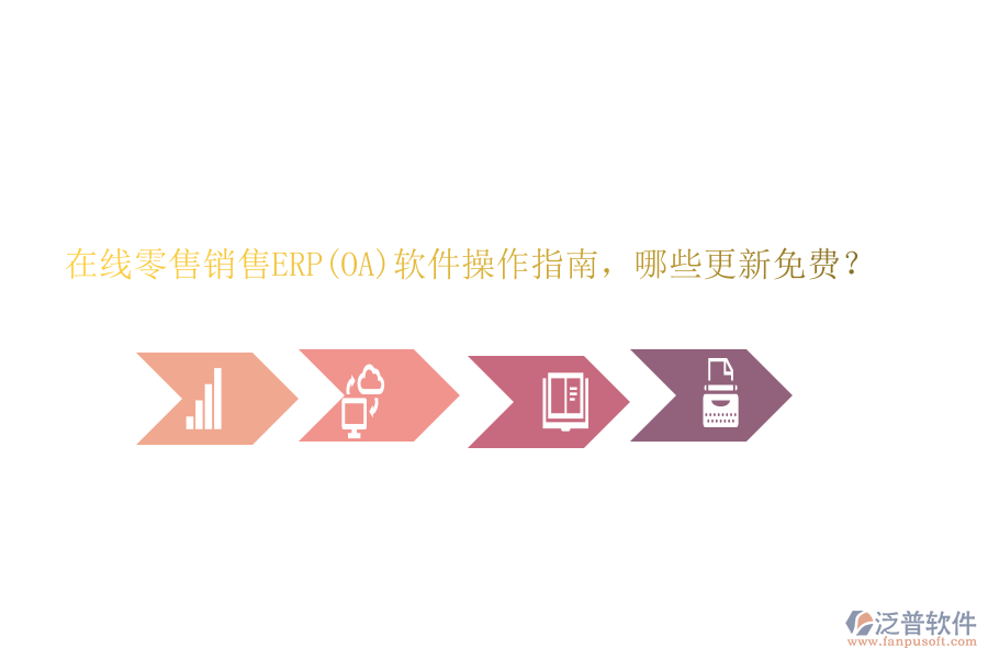 在線零售銷售ERP(OA)軟件操作指南，哪些更新免費？
