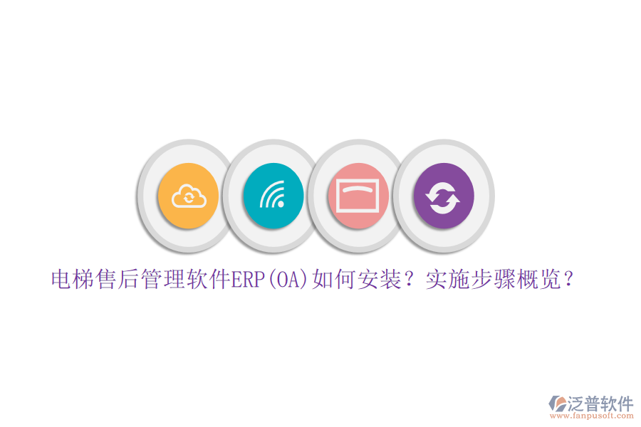 電梯售后管理軟件ERP(OA)如何安裝？實(shí)施步驟概覽？