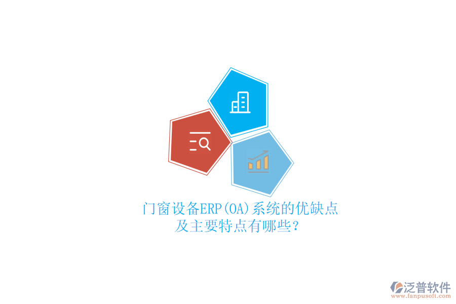 門窗設(shè)備ERP(OA)系統(tǒng)的優(yōu)缺點及主要特點有哪些？