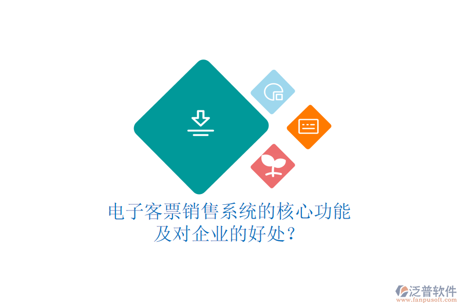 電子客票銷售系統(tǒng)的核心功能及對企業(yè)的好處？