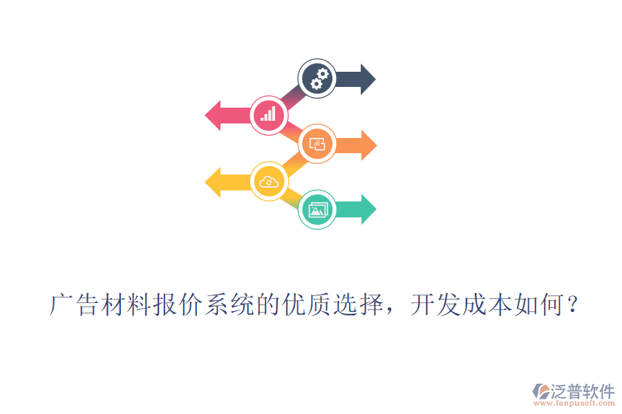 廣告材料報(bào)價(jià)系統(tǒng)的優(yōu)質(zhì)選擇，開(kāi)發(fā)成本如何？