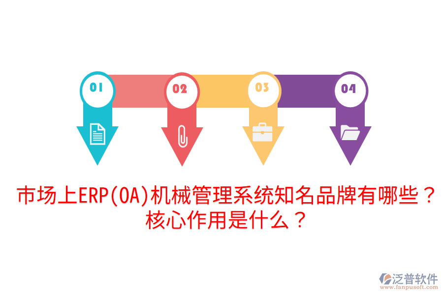  市場(chǎng)上ERP(OA)機(jī)械管理系統(tǒng)知名品牌有哪些？核心作用是什么？