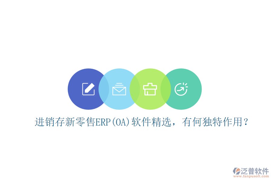 進銷存新零售ERP(OA)軟件精選，有何獨特作用？