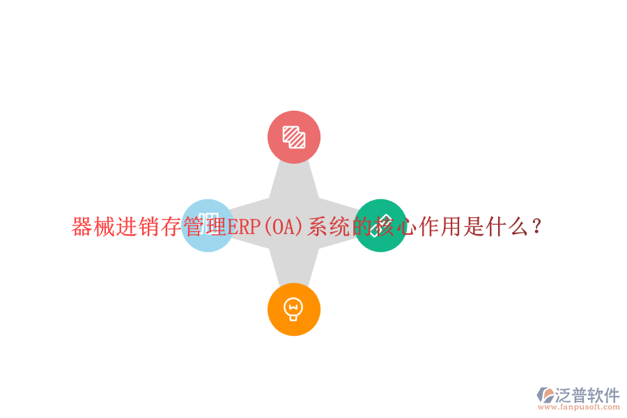 器械進(jìn)銷(xiāo)存管理ERP(OA)系統(tǒng)的核心作用是什么？