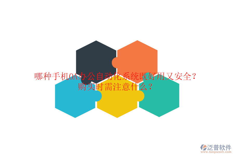 哪種手機(jī)OA辦公自動(dòng)化系統(tǒng)既好用又安全？ 購(gòu)買(mǎi)時(shí)需注意什么？