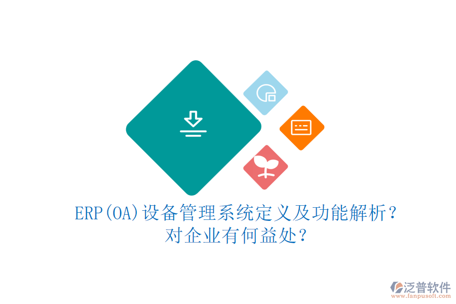 ERP(OA)設備管理系統(tǒng)定義及功能解析？對企業(yè)有何益處？