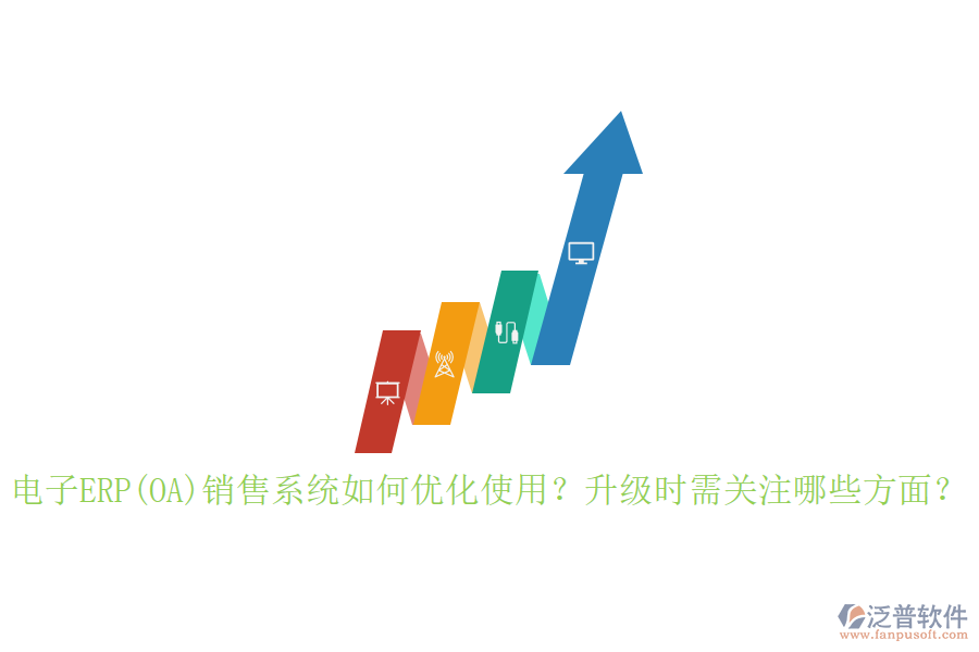 電子ERP(OA)銷售系統(tǒng)如何優(yōu)化使用？升級(jí)時(shí)需關(guān)注哪些方面？