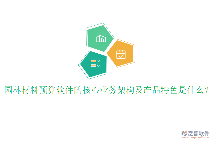 園林材料預算軟件的核心業(yè)務架構及產(chǎn)品特色是什么？