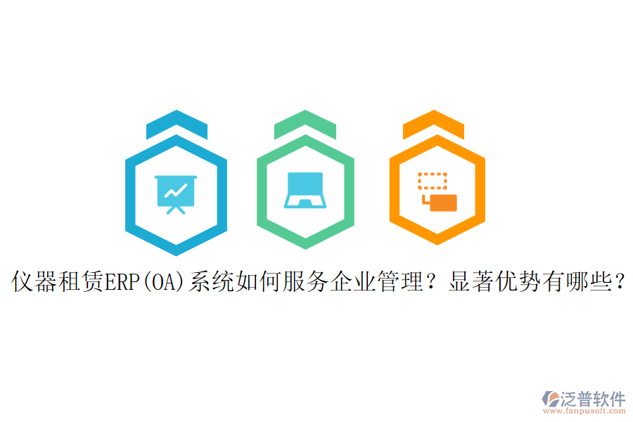 儀器租賃ERP(OA)系統(tǒng)如何服務(wù)<a href=http://napavibes.com/gongsi/xt/ target=_blank class=infotextkey>企業(yè)管理</a>？顯著優(yōu)勢有哪些？