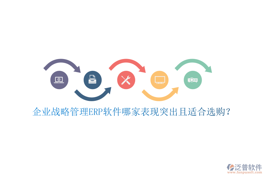 企業(yè)戰(zhàn)略管理ERP軟件哪家表現(xiàn)突出且適合選購(gòu)？