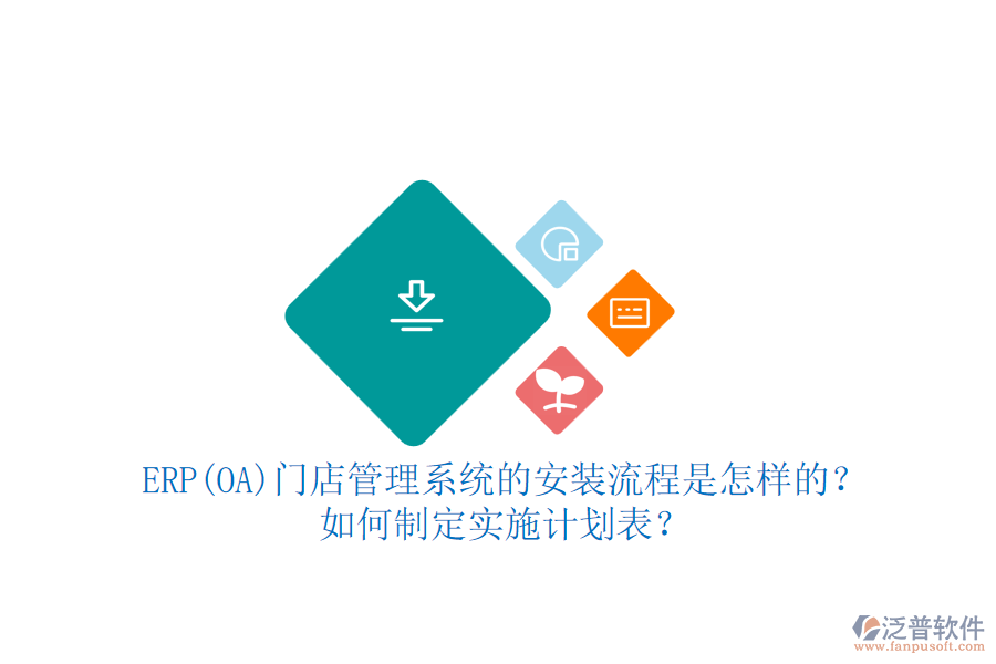ERP(OA)門店管理系統(tǒng)的安裝流程是怎樣的？如何制定實施計劃表？
