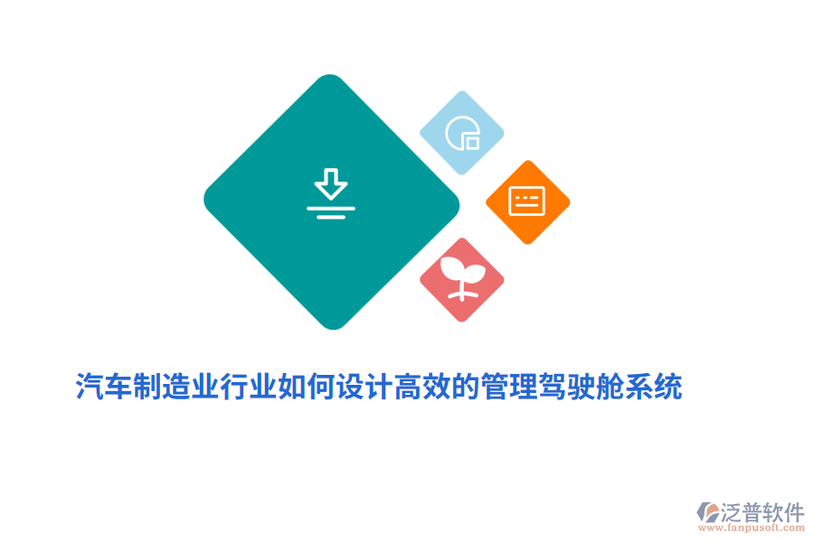 汽車制造業(yè)中如何設(shè)計高效的管理駕駛艙系統(tǒng)？